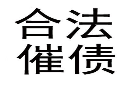 欠款不还，如何有效应对？